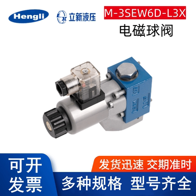 上海立新电磁球阀M-3SEW6U-L3X/42MG24NZ5L C 4SEW6DY  2SEW6NP10