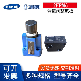 Z4S6-L1X/V上海立新2FRM6AB76-L3X调速阀整流板0.2 1.5 3 6 25QRM
