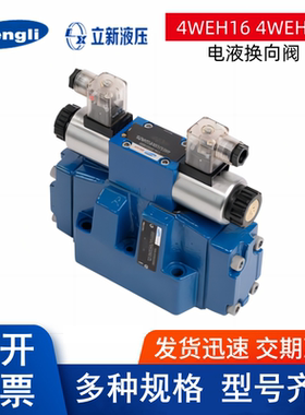 上海立新4WEH16G6X/6EG24NETZ5L/P0.45电液换向阀2532电磁阀EW220