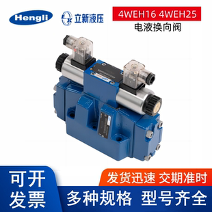 上海立新4WEH16G6X/6EG24NETZ5L/P0.45电液换向阀2532电磁阀EW220