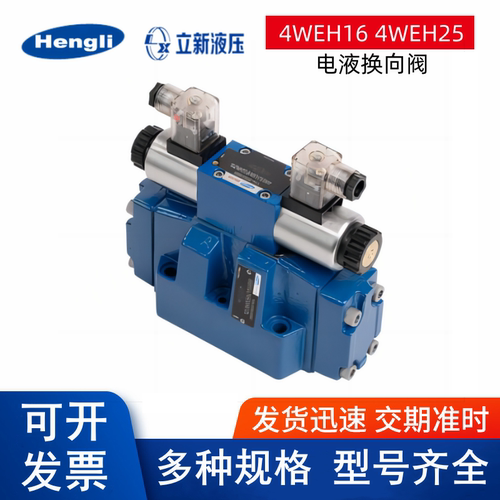 上海立新4WEH16G6X/6EG24NETZ5L/P0.45电液换向阀2532电磁阀EW220