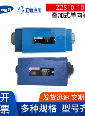上海立新液压叠加式单向阀Z2S10-1-L3X/ Z2S10B-L3X/ Z2S10-10