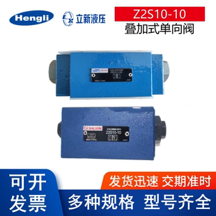 上海立新液压叠加式单向阀Z2S10-1-L3X/ Z2S10B-L3X/ Z2S10-10