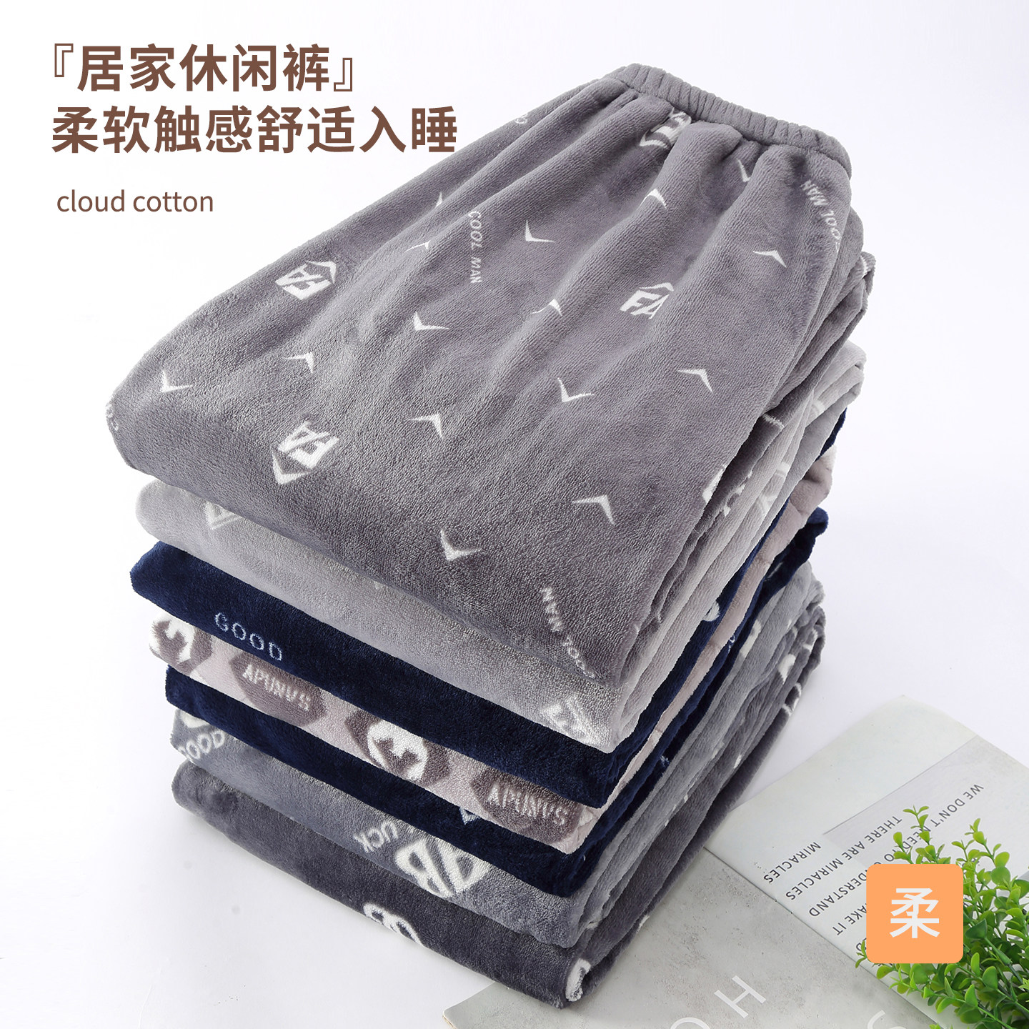 男士秋冬加绒加厚珊瑚绒家居裤图片