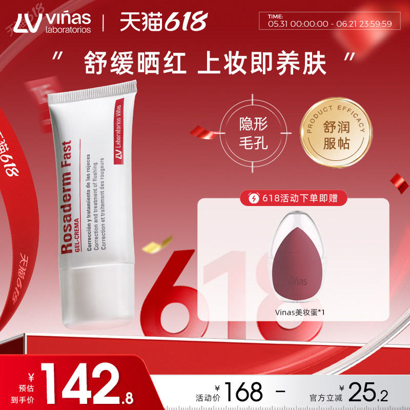 Vinas妆前乳隐形毛孔长效持妆Rosaderm Fast西班牙