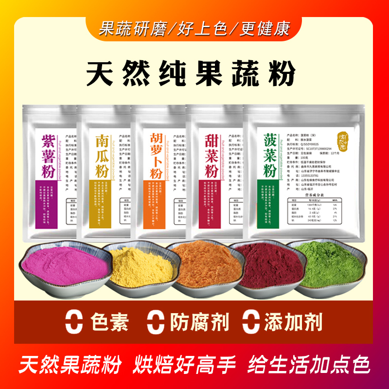 天然果蔬粉家用烘焙食用色素