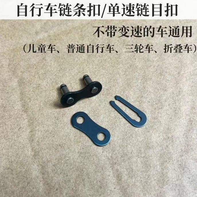 单速自行车通用链条魔术单车链扣活扣卡扣链子拆扣接头连接配件