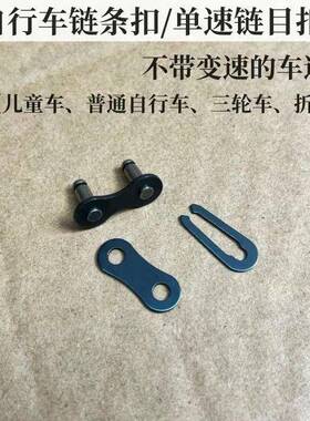 单速自行车通用链条魔术单车链扣活扣卡扣链子拆扣接头连接配件