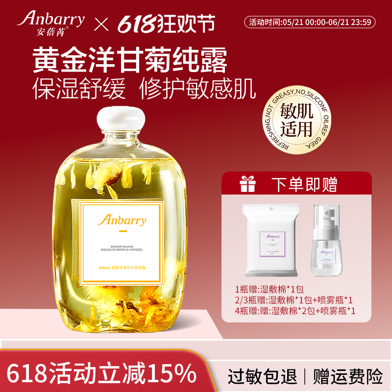 安蓓芮洋甘菊纯露舒缓修护爽肤水补水保湿精油护肤湿敷水精华水