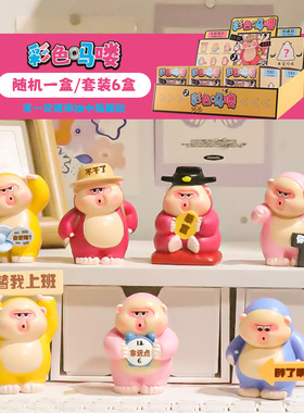 彩色吗喽盲盒手办公仔解压摆件创意搞笑办公室桌面装饰品网红爆款