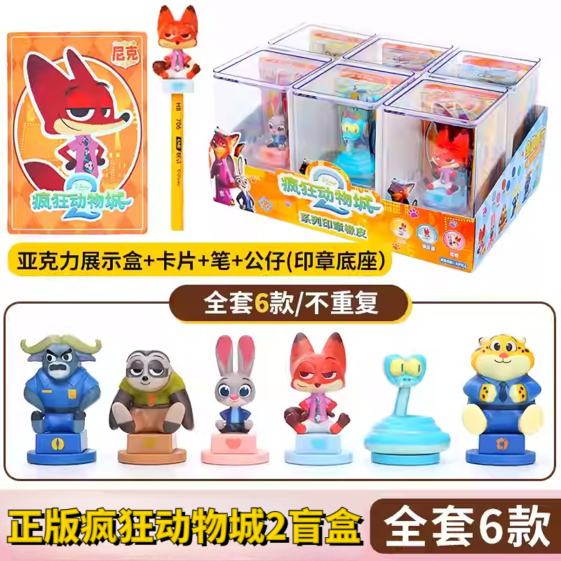 正版疯狂动物城盲盒系列印章橡皮