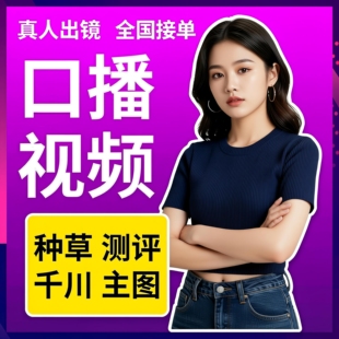 短视频拍摄抖音产品好物真人口播千川种草主图信息流广告剪辑制作