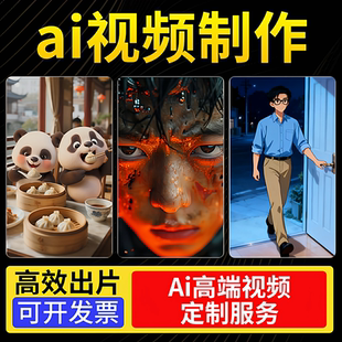 ai视频制作aigc生成数字人代做定制宣传片广告动画动漫短剧电影