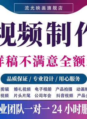 视频制作剪辑接单ae代做特效年会片头企业宣传片短视频拍摄mg动画