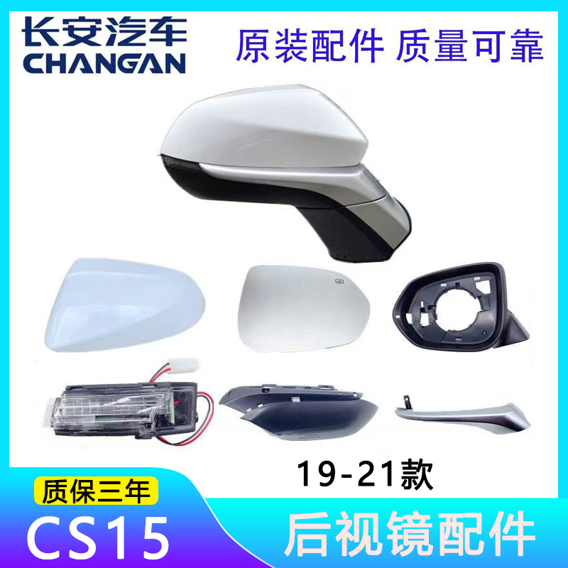 长安cs15后视镜后盖镜片转向灯