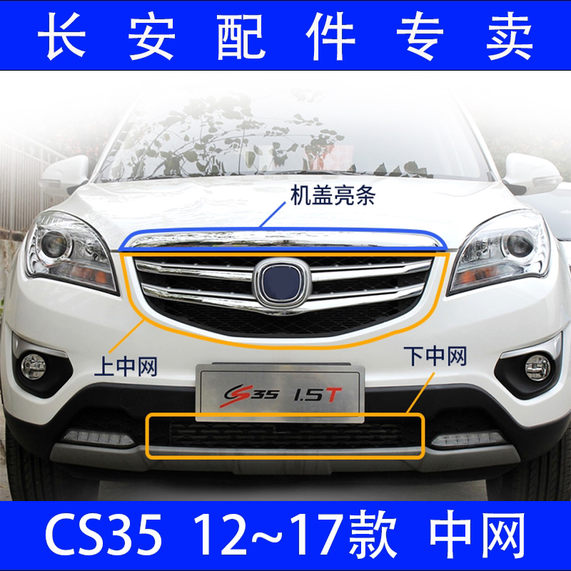 前保险杠上中网下散热格栅后银色装饰件护板适配长安CS35 12-17款