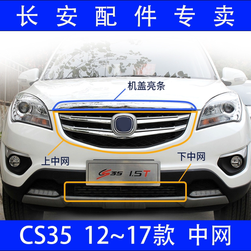 长安CS35中网下散热格栅12-17款