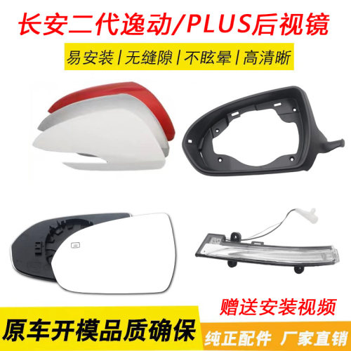 逸动PLUS二代后视镜外壳转向灯