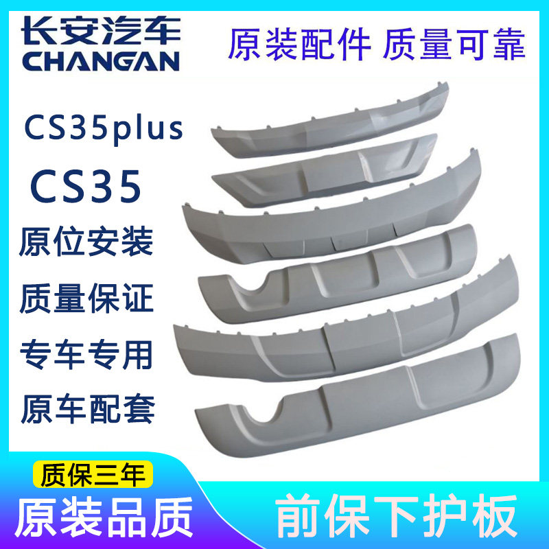 长安CS35/PLUS前后保险杠装饰件