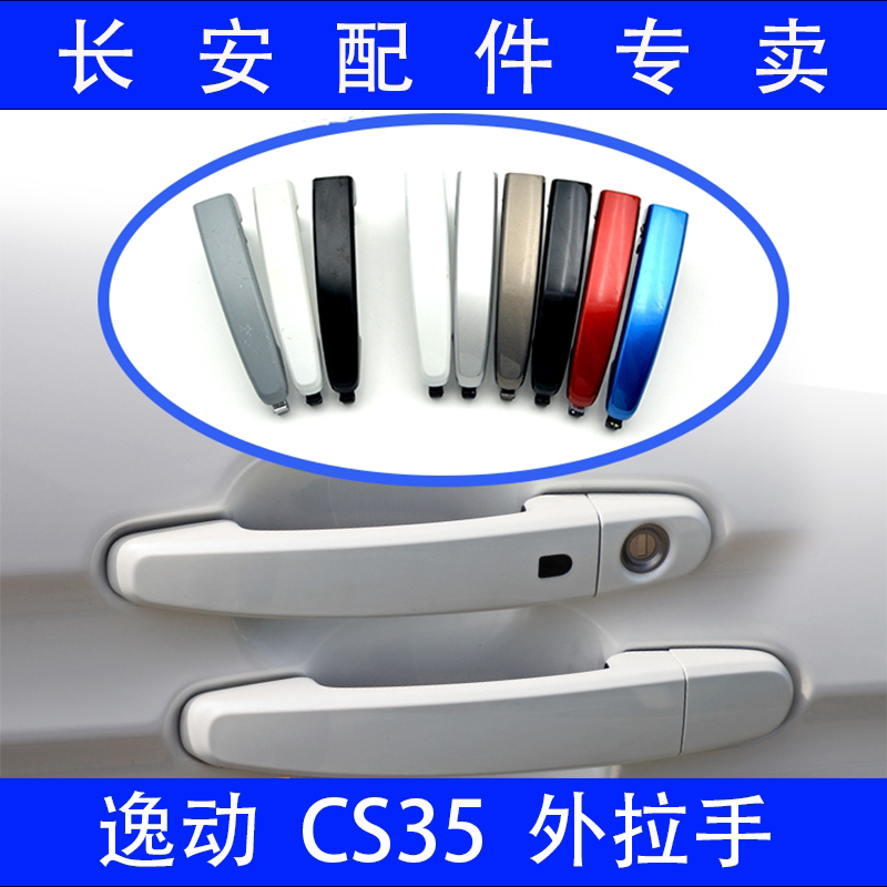 长安汽车车门外拉手手柄盖35逸动