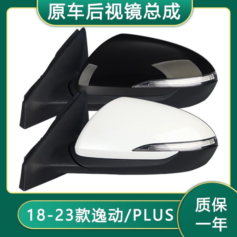 18-23款长安逸动PLUS后视镜总成
