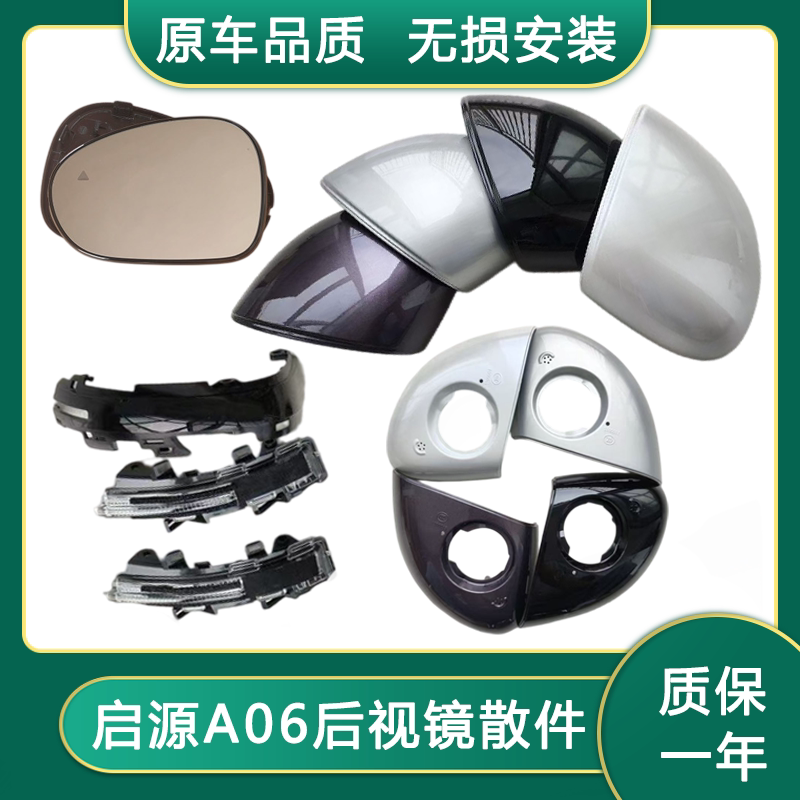 长安启源A06倒车镜壳镜片转向灯
