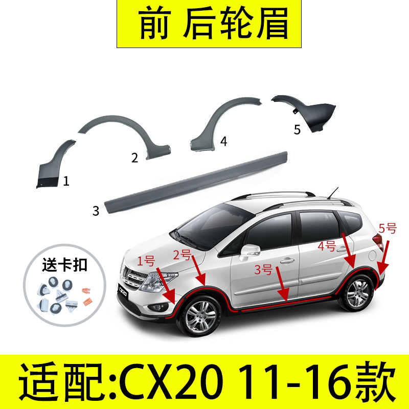 长安CX2011-16款前后叶子板轮眉