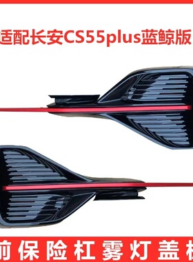 适配CS55PLUS蓝鲸版前保险杠雾灯盖板红色装饰条cs55plus雾灯框