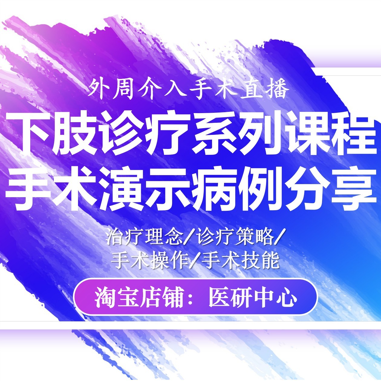 下肢诊疗系列视频教学课程血管腔内技术手术演示外周介入手术直播