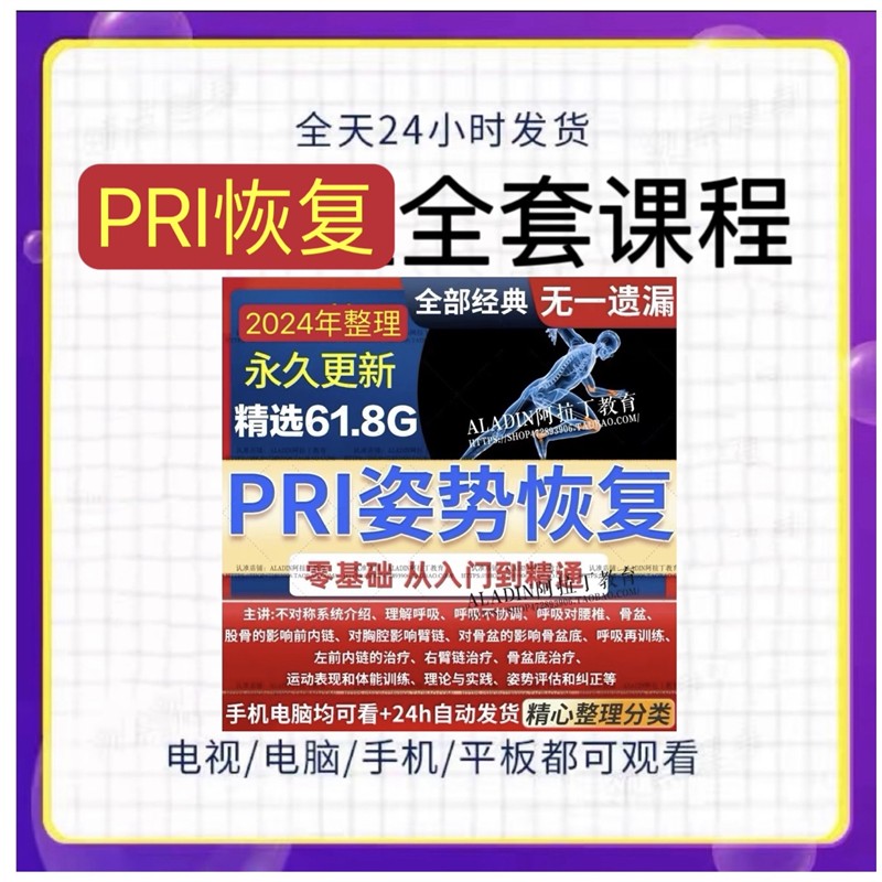 pri姿势恢复技术视频教程呼吸动力技术姿势恢复纠正训练培训课程