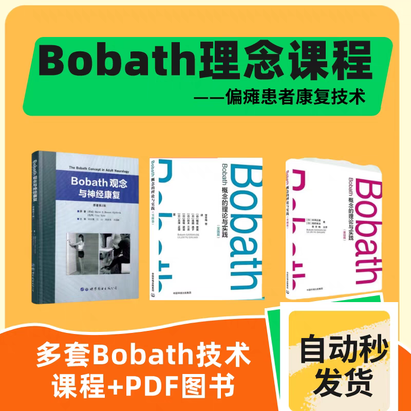 Bobath神经康复技术bobath理念偏瘫运动康复神经康复手法视频