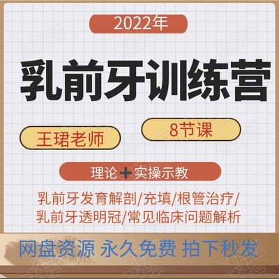 2022年乳前牙训练营儿牙充填根管口腔视频课程