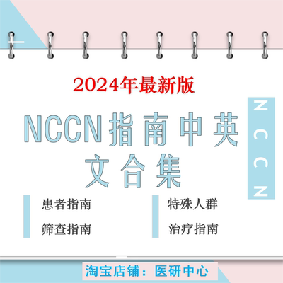 新2024年NCCN指南中英文合集教学资料NCCN指南全套合集