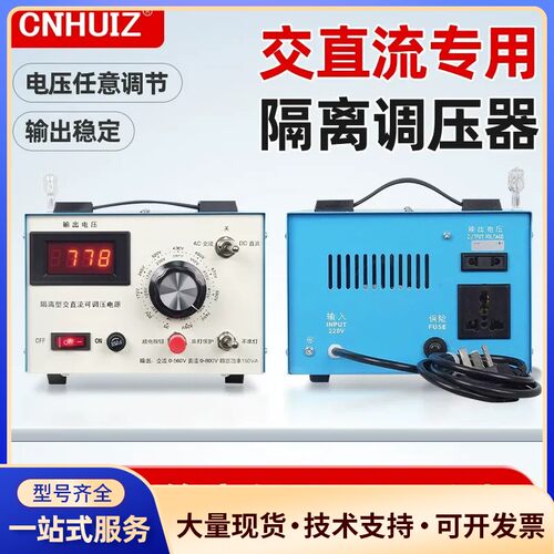 CNHUIZ隔离型交直流调压器，型号500VA，成色挺好，功