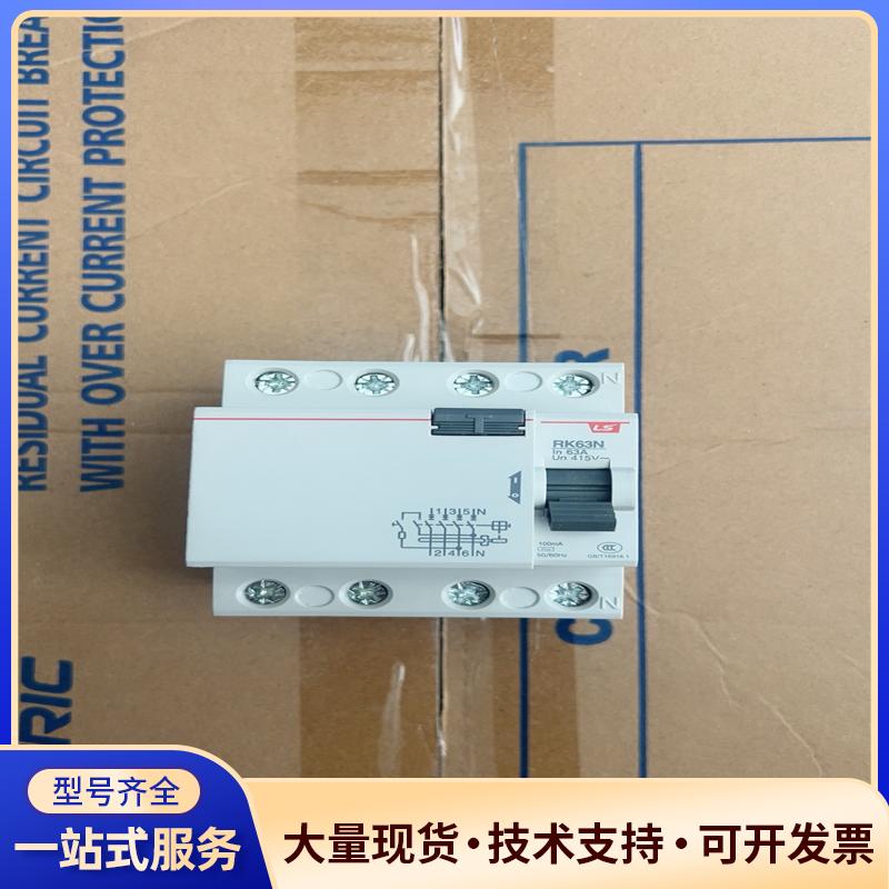 LS产电RK63N漏电保护断路器，3P+N结构，63A议价0