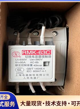 RMK－63C 220V 上海电器股份 切换电容器接触议价0