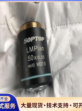舜宇SOPTOP LMPIan 50X10.55 显微议价0