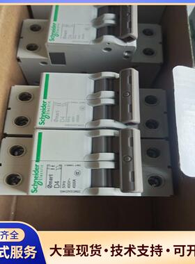 全新正品施耐德小型断路器OSMC32N2D4KG,闲置议价0