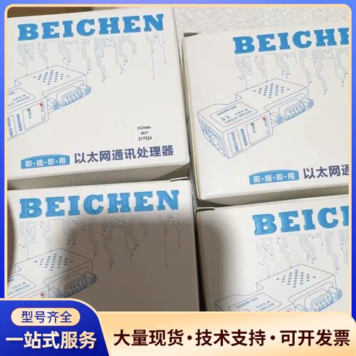 北辰以太网通讯处理器，型号XCNet-MIT，全新，即插即用