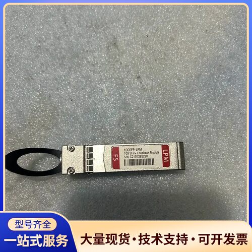 FS飞速10G SFP+ Loopback Module，型