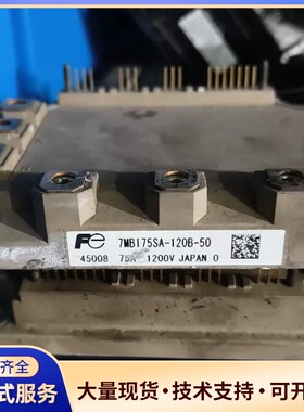 富士IGBT模块7MB175SA-120B-50，原装拆机，询价