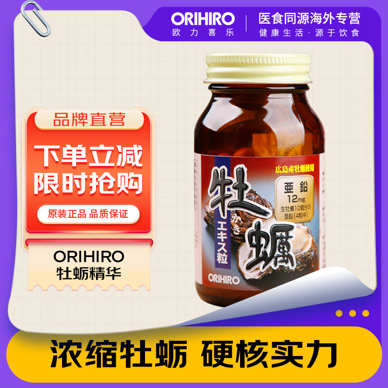 orihiro日本进口牡蛎精华生蚝精补锌玛咖成人保健品牡蛎肽牡蛎片
