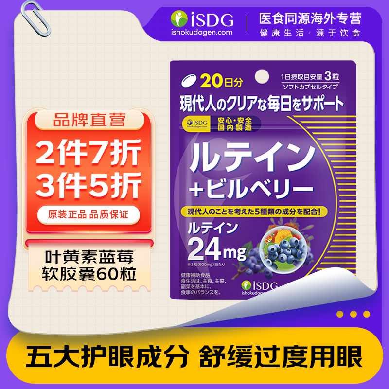 ISDG日本进口蓝莓叶黄素成人护眼片叶黄色体素越橘护眼丸保健品