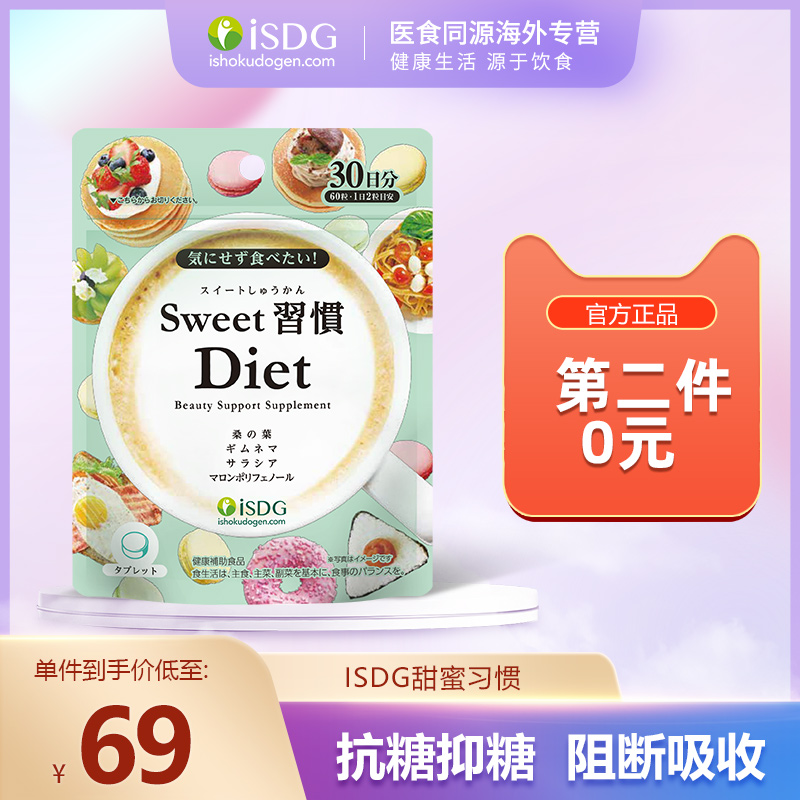 ISDG日本进口甜蜜习惯抗糖丸 热控片非白芸豆阻断剂日本饭前丸子K