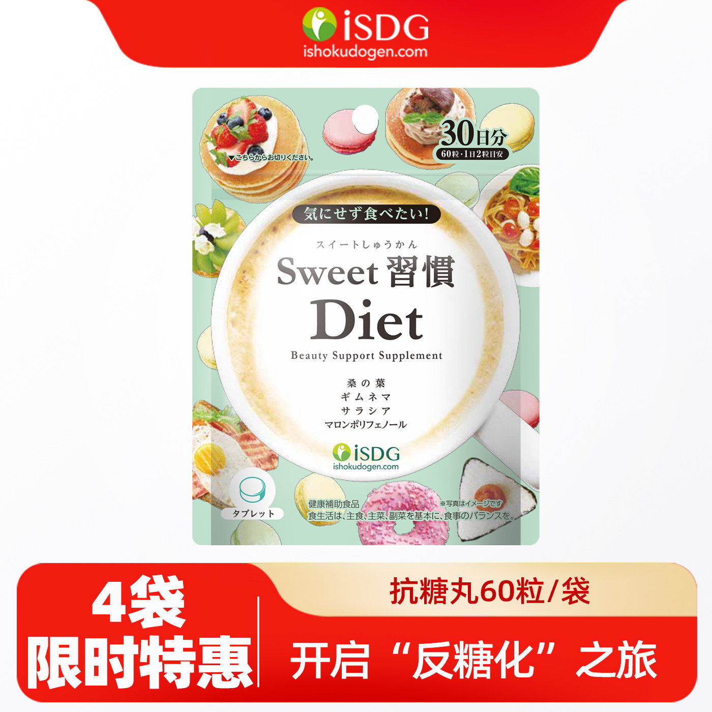 ISDG日本进口抗糖丸甜蜜习惯饭前丸子糖分分解热控片甜食克星提亮