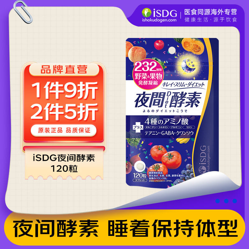 isdg日本进口夜间酵素