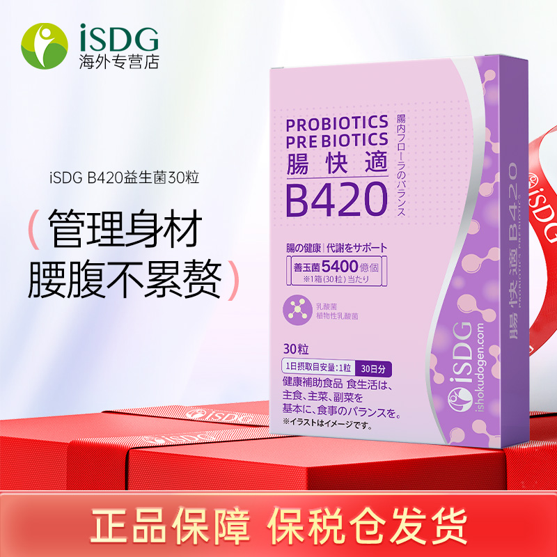 isdg日本进口B420益生菌