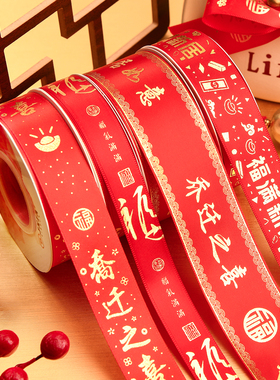 新年福字乔迁之喜红色丝带搬家绸带装饰彩带红布条新居进财捆绑绳
