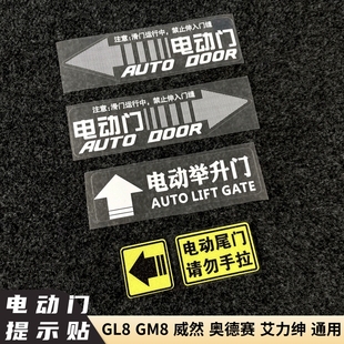 适用GL8电动门车贴纸别克自动门提示贴尾门奥德赛艾力绅M8赛那改