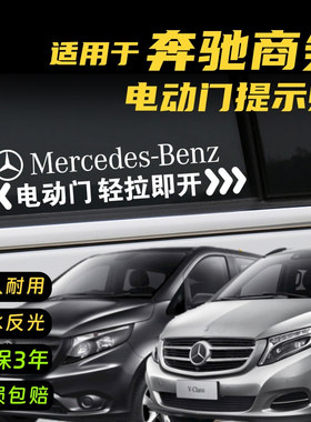 适用于奔驰威霆V260改装迈巴赫电动门提示车商务车自动门贴纸防水